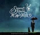 Sweet Rain 死神の精度 オリジナル・サウンドトラック ゲイリー芦屋（音楽）