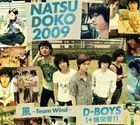 夏どこ 2009（風～Team Windバージョン盤／3CD＋2DVD） D-BOYS（＋城田優!）