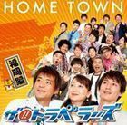 HOME TOWN 福岡編 ザ!!トラベラーズ