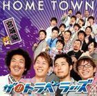 HOME TOWN 宮城編 ザ!!トラベラーズ