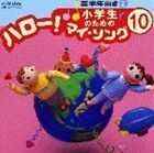 小学生のための ハロー!マイ・ソング（10）～高学年向き（2） （オムニバス）