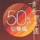 青春歌年鑑 50年代 総集編 （オムニバス）