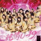 純情U-19（Type-B／CD＋DVD ※「右へ曲がれ」ミュージックビデオ他収録） NMB48