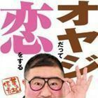 オヤジだって恋をする（CD＋DVD） 芋洗坂係長