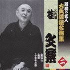 昭和の名人 古典落語名演集 八代目桂文楽 二 愛宕山／船徳／小言幸兵衛 桂文楽［八代目］