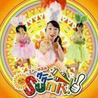 グーグーSunバ!（CD＋DVD） エド・はるみ