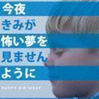 今夜きみが怖い夢を見ませんように（通常盤） HAPPY BIRTHDAY