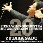 シエナ・ウインド・オーケストラ 結成20周年記念コンサートLIVE 佐渡＆シエナ