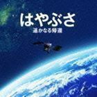 はやぶさ 遥かなる帰還 オリジナル・サウンドトラック 辻井伸行（音楽）