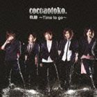 軌跡 ～Time to go～（CD＋DVD ※Video Clip他収録） ココア男。