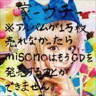 家-ウチ-※アルバムが1万枚売れなかったらmisonoはもうCDを発売することができません。 misono