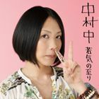 若気の至り（CD＋DVD） 中村中