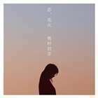 恋、花火（CD＋DVD） 奥村初音