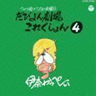 だびよん劇場これくしょん 4（廉価盤） 伊奈かっぺい