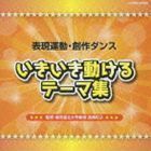 表現活動・創作ダンスいきいき動けるテーマ集 （教材）