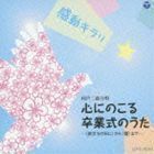 感動キラリ☆ 心にのこる卒業式のうた -＜旅立ちの日に＞から＜蕾＞まで- （童謡／唱歌）