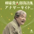 柳家喬太郎落語集 アナザーサイド Vol.4 柳家喬太郎