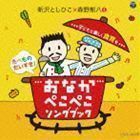 おなかぺこぺこソングブック 子どもと楽しく食育を 新沢としひこ×森野熊八