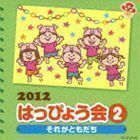 2012 はっぴょう会 2 それがともだち 振付つき （教材）