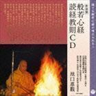 ＜新装版＞般若心経・読経教則CD 誰でも般若心経が唱えられる! 池口恵観