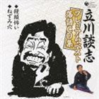 立川談志プレミアム・ベスト落語CD集 饅頭怖い／ねずみ穴 立川談志