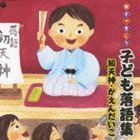 親子できこう 子ども落語集 初天神・かえんだいこ （キッズ）