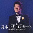 芸能生活50周年記念 舟木一夫コンサート ありがとう そして明日へ 舟木一夫