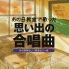 あの日教室で歌った 思い出の合唱曲 あの素晴らしい愛をもう一度 （オムニバス）