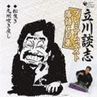 立川談志プレミアム・ベスト落語CD集 松曳き／九州吹き戻し 立川談志