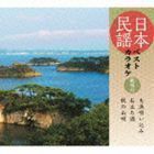 日本民謡ベストカラオケ～範唱付～ 大漁唄い込み／お立ち酒／秋の山唄 （伝統音楽）