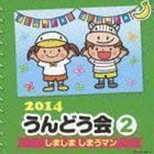 2014 うんどう会 2 しましま しまうマン （教材）