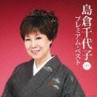 島倉千代子 プレミアム・ベスト2013 島倉千代子