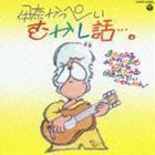 むかし話…。（廉価盤） 伊奈かっぺい