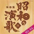 保存盤 昭和の演歌8 昭和61年～64年 （オムニバス）