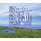 歌のない歌謡曲 デラックス 上 名曲100選 （オムニバス）