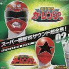 スーパー戦隊VSサウンド超全集!： 激走戦隊カーレンジャーVSオーレンジャー （キッズ）