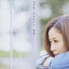 10年後この木の下で（CD＋DVD） 森恵