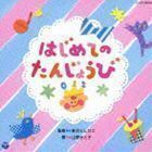 山野さと子＆新沢としひこ 【0・1・2歳児のための ふれあいあそびうた】 はじめての たんじょうび 新沢としひこ 山野さと子