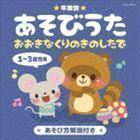 年齢別あそびうた 1～3歳児向 おおきなくりのきのしたで （キッズ）