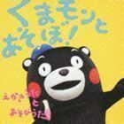 くまモンとあそぼ! えかきうた と あそびうた（CD＋DVD） （キッズ）