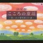 決定盤 こころの童謡～想い出の愛唱歌100選～ 鮫島有美子