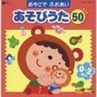 コロムビア ぴかぴかキッズ おやこで ふれあい あそびうた 50 （0～2さい）～赤ちゃんとのふれあいコミュニケーション～ （童謡・