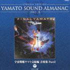 ETERNAL EDITION YAMATO SOUND ALMANAC 1983-II 宇宙戦艦ヤマト完結編 音楽集 Part2（Blu-specCD） （アニメーション）
