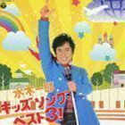 水木一郎 キッズ ソング・ベスト3! 水木一郎