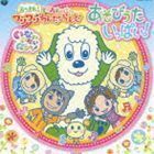 いないいないばぁっ! あつまれ!ワンワンわんだーらんど あそびうたいっぱい!（CD＋DVD） （キッズ）