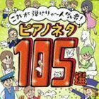 これが弾けりゃ～人気者!ピアノネタ105選 （教材）