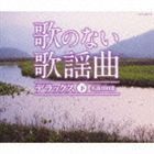 歌のない歌謡曲 デラックス 下 名曲100選 （オムニバス）