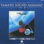 ETERNAL EDITION YAMATO SOUND ALMANAC 1983-III 宇宙戦艦ヤマト完結編 音楽集 Part3（Blu-specCD） （アニメーション）