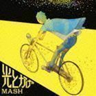 光とかげ MASH