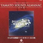 ETERNAL EDITION YAMATO SOUND ALMANAC 1978-III さらば宇宙戦艦ヤマト 愛の戦士たち BGM集（Blu-specCD） （アニメーション）